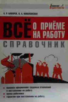 Книга Бахарев А.Р. Всё о приёмке на работу Справочник, 11-14775, Баград.рф